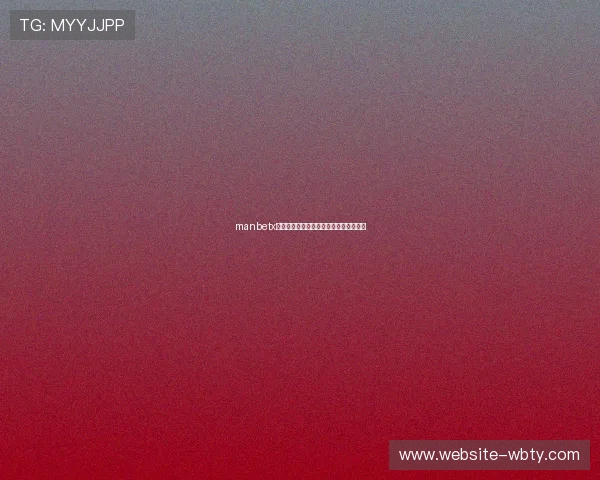 manbetx登录注册流程详解助你轻松开启博彩之旅