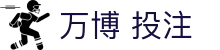 万博 投注|万博看球平台 - (中国)鄂州万博 投注集团有限责任公司欢迎您